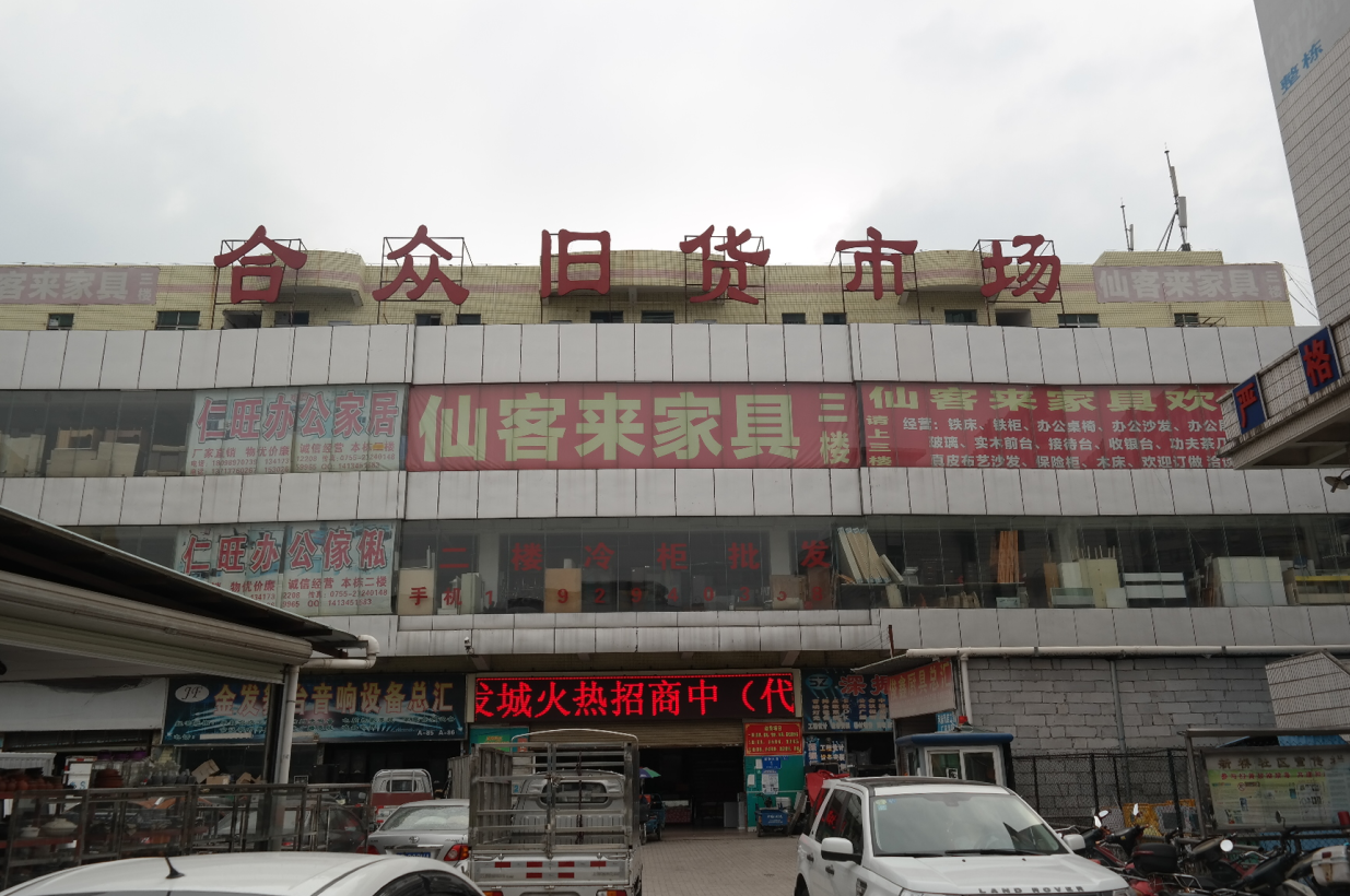 深圳旧货市场招商/提供旧货市场出租