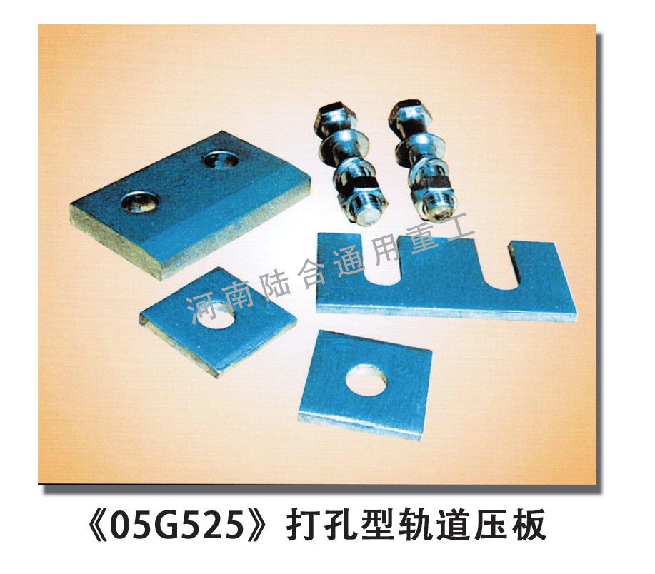 SG520-1-2轨道压板生产厂家_国标焊接型轨道压板_河南陆合通用重工设备科技有限公司