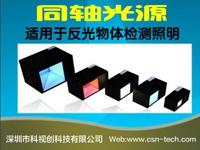 广东LED同轴光源-机器视觉条形光源型号-深圳市科视创科技有限公司